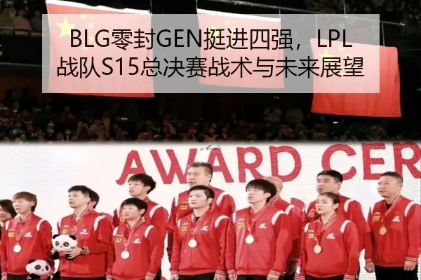 BLG零封GEN挺进四强，LPL战队S15总决赛战术与未来展望
